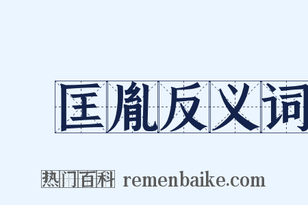 趙匡胤反义词是什么意思的图片